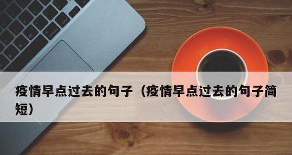 希望疫情唯美句子有哪些？如何用句子表达对疫情的希望？