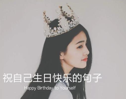 祝小棉袄生日快乐的唯美句子怎么说？