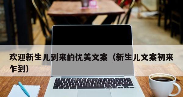 新生儿报喜朋友圈唯美句子怎么写？有哪些创意示例？