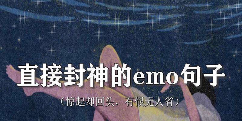 瞬间破防的emo唯美句子有哪些？如何在日常生活中运用这些句子？