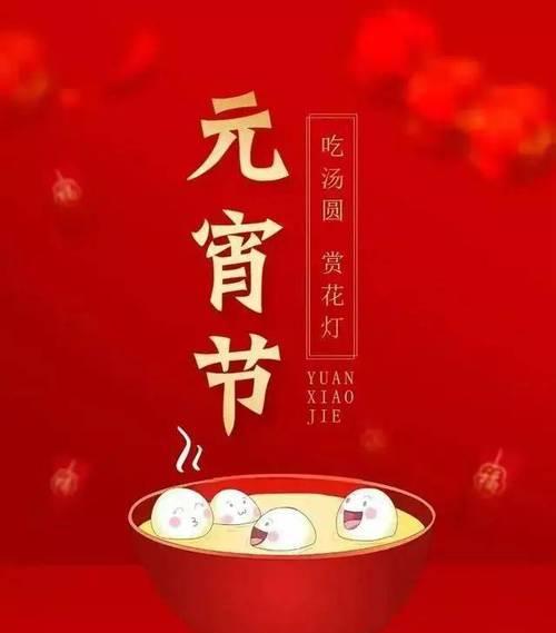 元宵节温馨祝福语有哪些？如何表达节日的祝福？