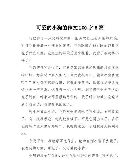 以小狗为话题的作文二年级怎么写（《我和小狗狗的成长之路》）