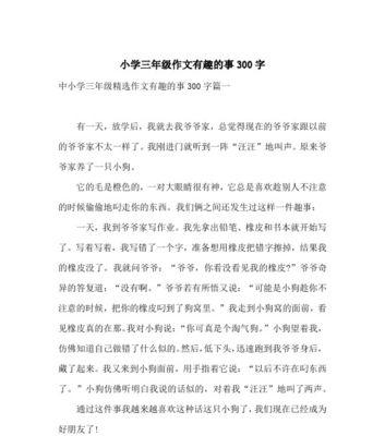 以一件有趣的事为话题的作文怎么写（《翻开新篇章》）