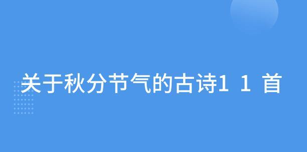 秋分节气如何表达心情？分享哪些心情说说短语？