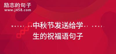 中秋节祝福语怎么写？一句话表达节日祝福的最佳方式是什么？