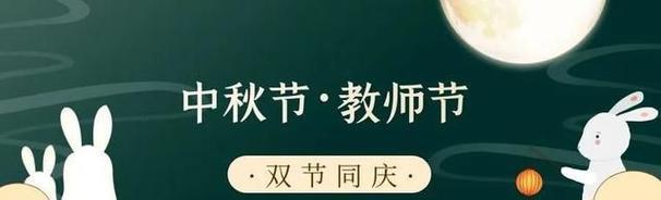 中秋节教师节双节如何发送祝福？有哪些创意祝福语？