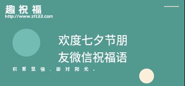 七夕节朋友圈怎么发祝福语？2023年最新祝福语有哪些？