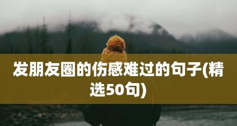 男人发伤感朋友圈女生该怎么做（以伤感为魂，情感为纽）