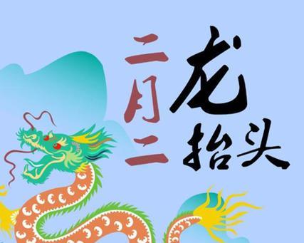 龙抬头的说说怎么写（龙抬头|唤醒新年气息的神兽）