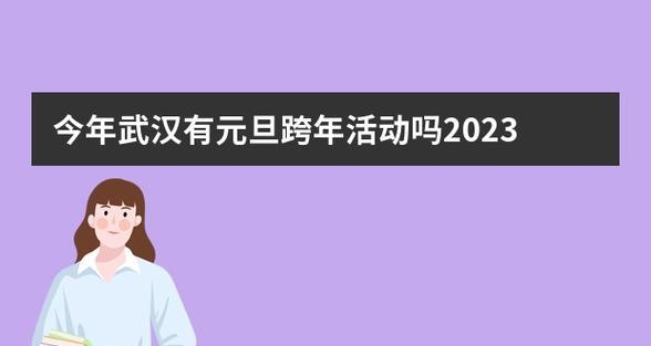 元旦跨年怎么写说说（新年寄语——迎接2024元旦）