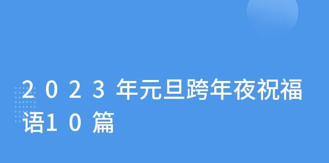 元旦跨年怎么写说说（新年寄语——迎接2024元旦）