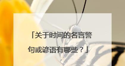 关于珍惜时间的励志语（珍惜时间，收获幸福）