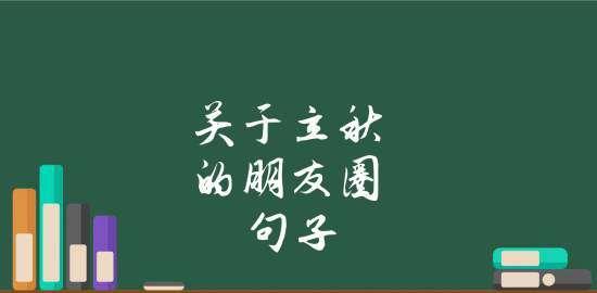 关于立秋怎么发朋友圈（立秋悄然而至，人间已入秋）