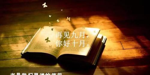 9月再见10月你好朋友圈说说怎么发（岁月漫长，友情常在）