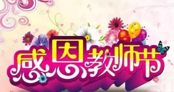 9月10日教师节的祝福语怎么写（教师节最美的祝福）