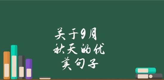 九月开头怎么写（《九月之美》——人生如意，快意恩仇）