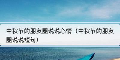 九月第一天怎么发朋友圈简单（初秋的回忆，愿时光定格在这一天）