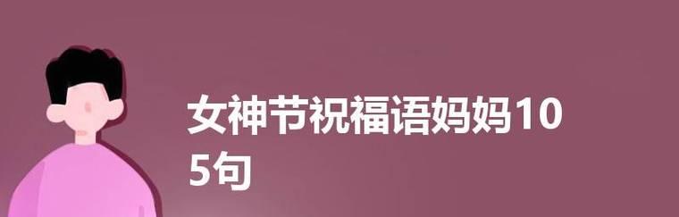 妇女节贺卡内容怎么写简单（用唯美短句送上2024最新妇女节祝福）