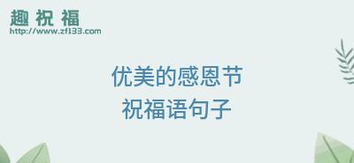 感恩节祝福语温馨的句子有哪些？（感恩生命中的点滴）