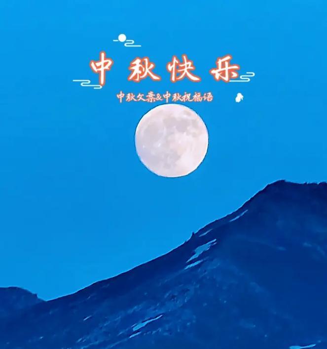 中秋节抖音祝福语怎么写？（秋月皎洁，祝福团圆）