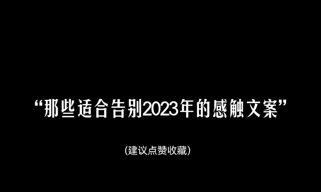 抖音最火2024最后一天的心情好句是什么？（抖音最后一天的心情）