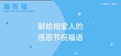 感恩节给客户的祝福语文字怎么写？（感恩节来临，用心祝福送给每一位客户）