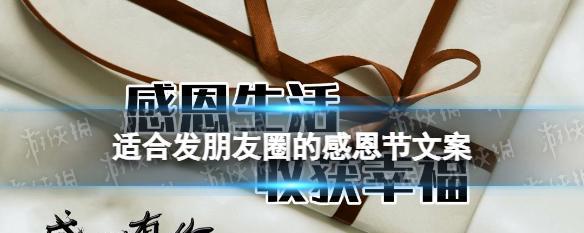 感恩节短语发朋友圈？（点亮感恩心——以感恩节短语发朋友圈为主题）