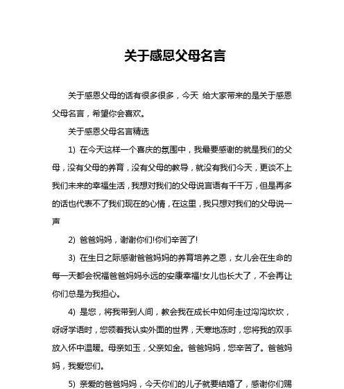 感恩父母的名言有哪些？（感恩父母——用心慰藉的旅途）