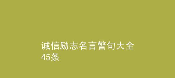 感恩诚信励志名言有哪些？（人生感恩，诚信为本）