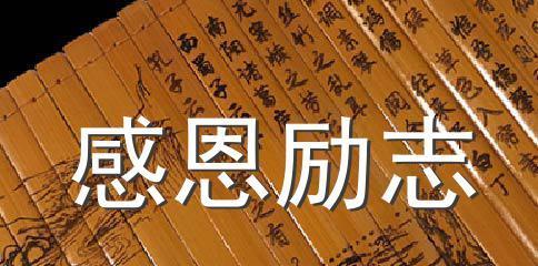 感恩诚信励志名言有哪些？（人生感恩，诚信为本）