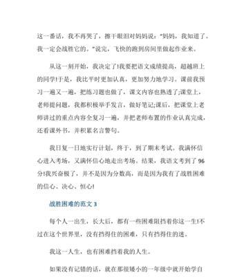 以战胜困难为话题的作文怎么写450个字（《战胜困难》）