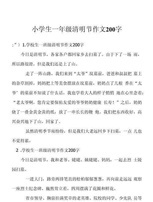 以清明游玩的作文200字为话题的作文怎么写（《清明游玩的作文200字》）